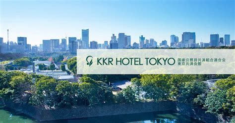 kkrホテル東京 アクセス そして宇宙への扉